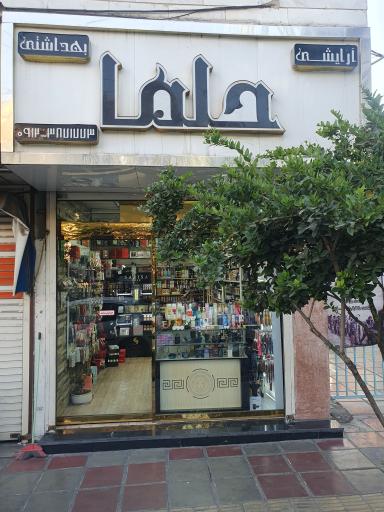 عکس آرایشی حلما