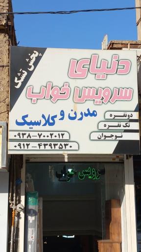 عکس دنیای سرویس خواب