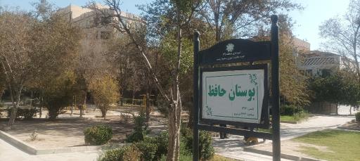 عکس پارک حافظ شیرازی