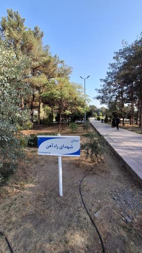 عکس بوستان راه آهن