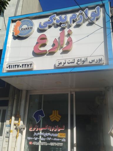 عکس لوازم یدکی زارع