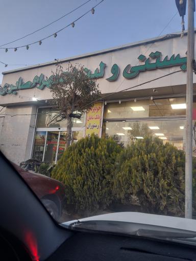 عکس لبنیات صابری