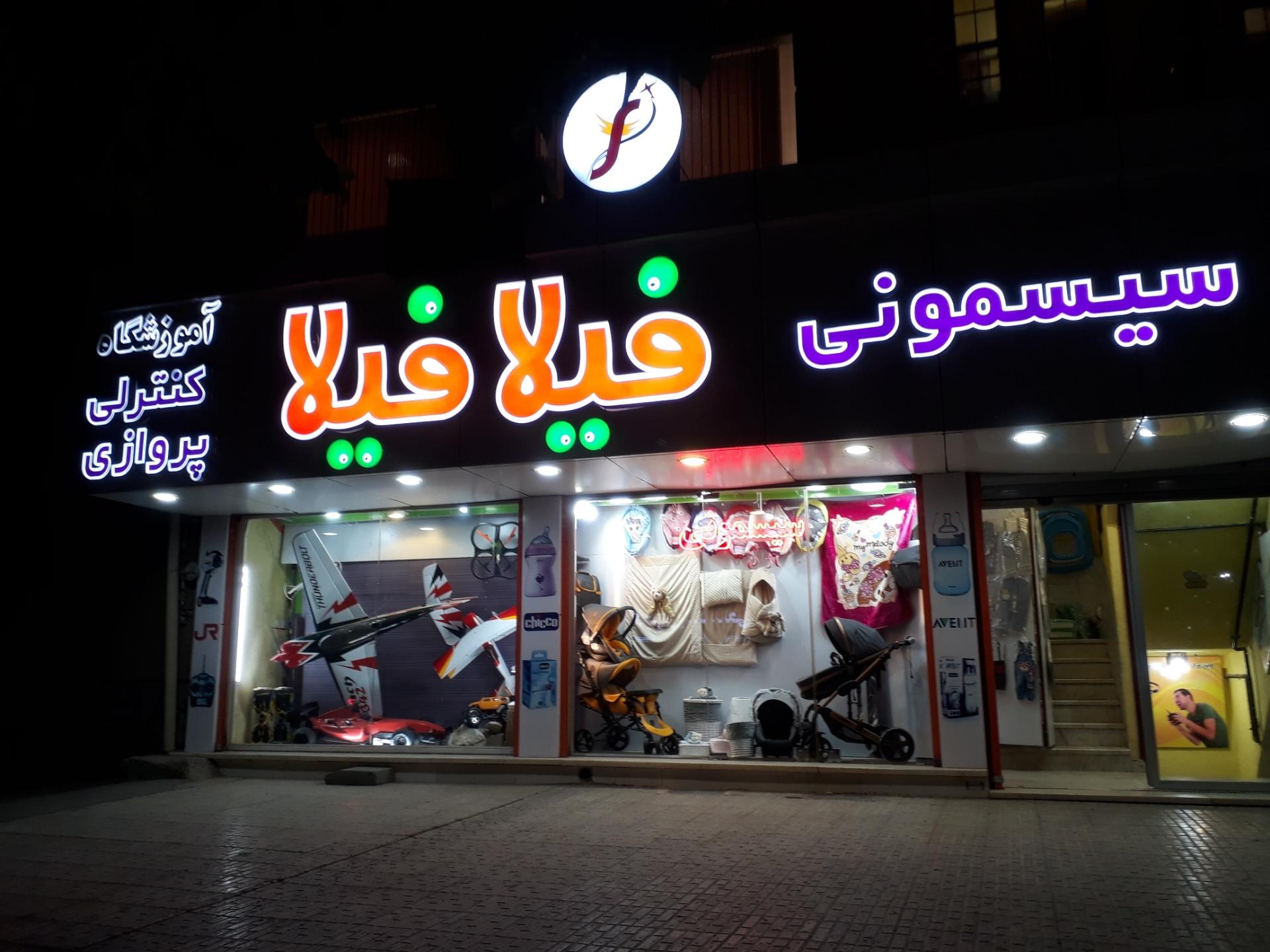 عکس سیسمونی فیلا فیلا