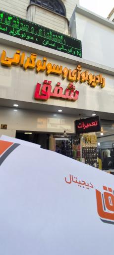 عکس رادیولوژی و سونوگرافی شفق