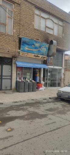 عکس سوپر مارکت سعيد