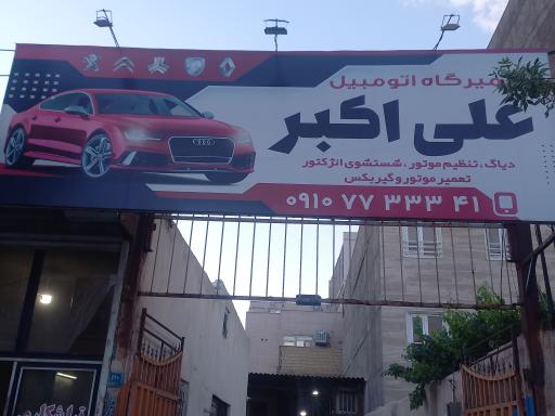 عکس مکانیکی علی اکبر 