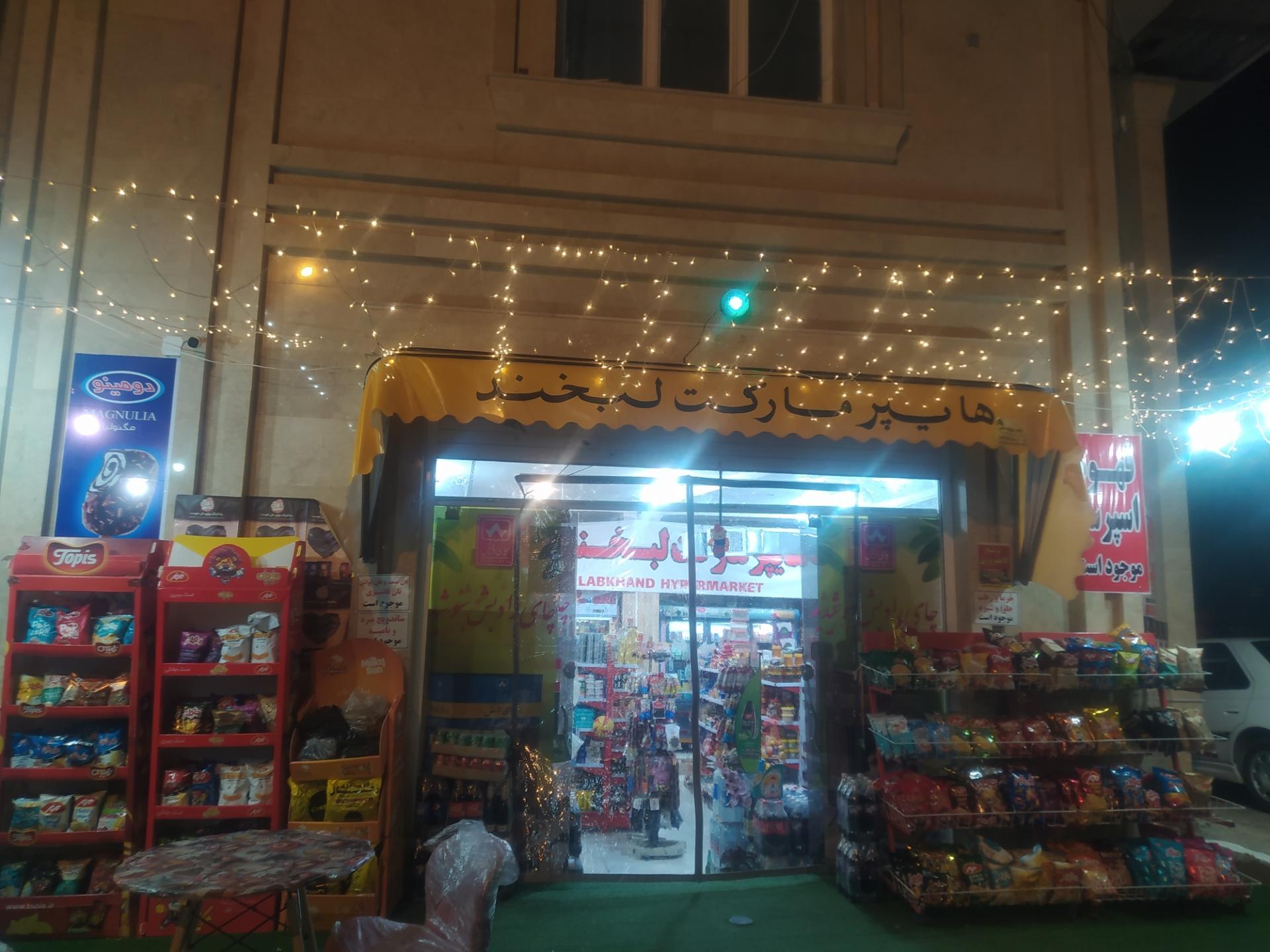 عکس هایپرمارکت لبخند