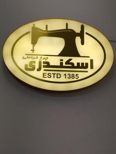 فروشگاه چرخ خیاطی اسکندری 