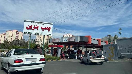 عکس پمپ بنزین 213 شهید رسولی