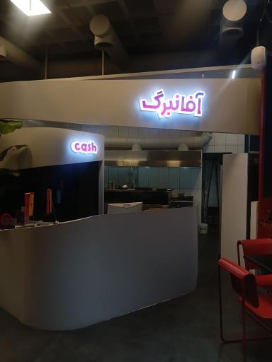 عکس آفانبرگ 