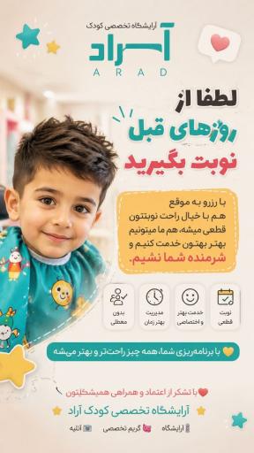عکس آرایشگاه کودک آراد 
