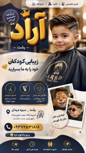 عکس آرایشگاه کودک آراد 