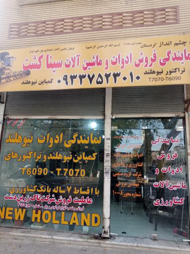 عکس نمایندگی فروش ادوات و ماشین آلات سینا کشت