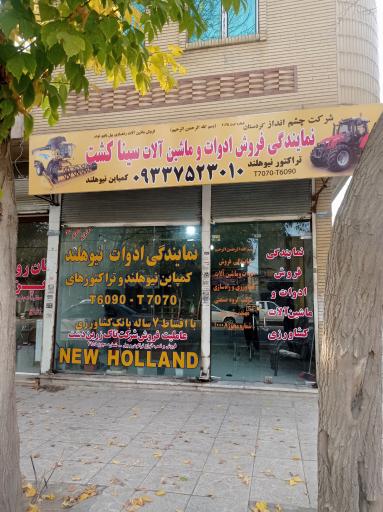 عکس نمایندگی فروش ادوات و ماشین آلات سینا کشت