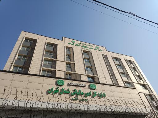 عکس اداره کل امور مالیاتی شمال شهر تهران
