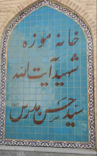 عکس خانه موزه شهید مدرس