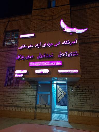 عکس آموزشگاه فنی حرفه ای آزاد سفیر دانایی