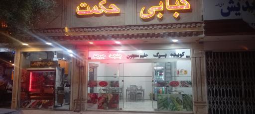 عکس کبابی حکمت