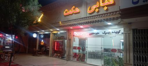 عکس کبابی حکمت 