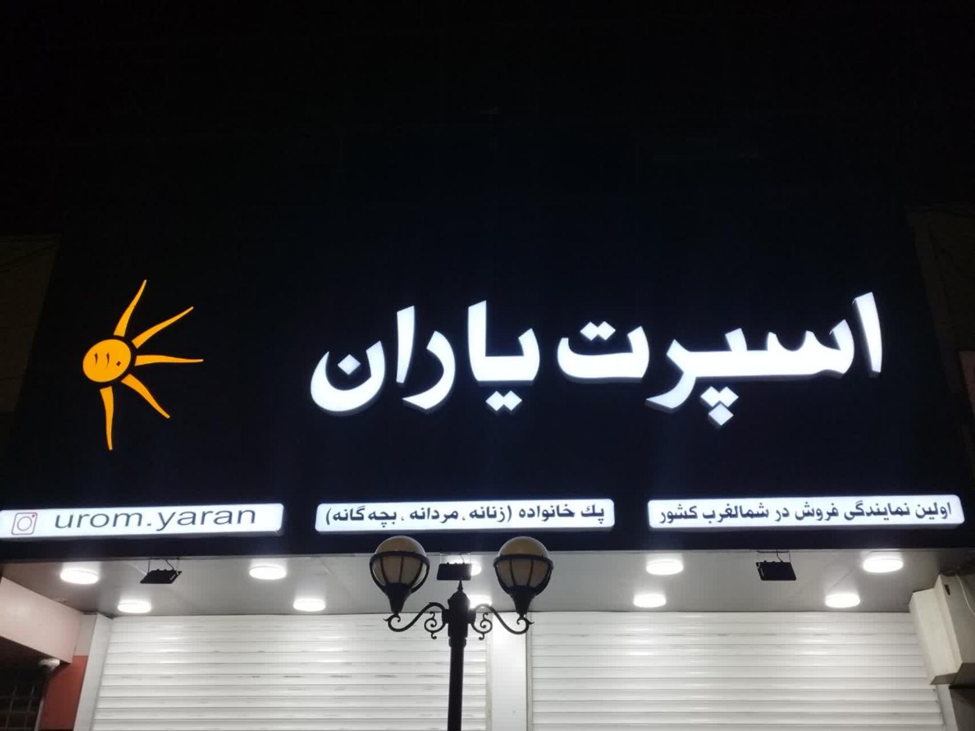 عکس فروشگاه اسپرت یاران