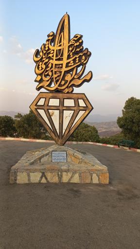 عکس پارک جنگلی ایمام (ییمام)