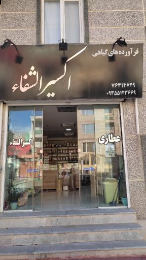 عکس عطاری اکسیرالشفاء