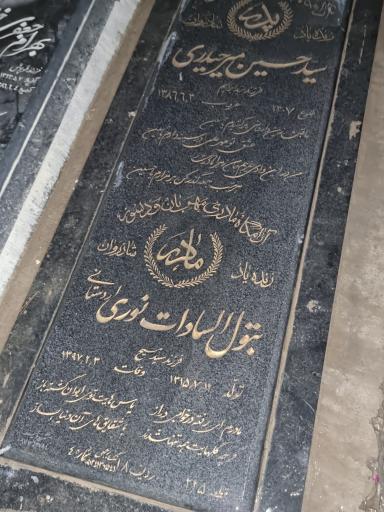 عکس مزار سیده بتول نوری اردستانی