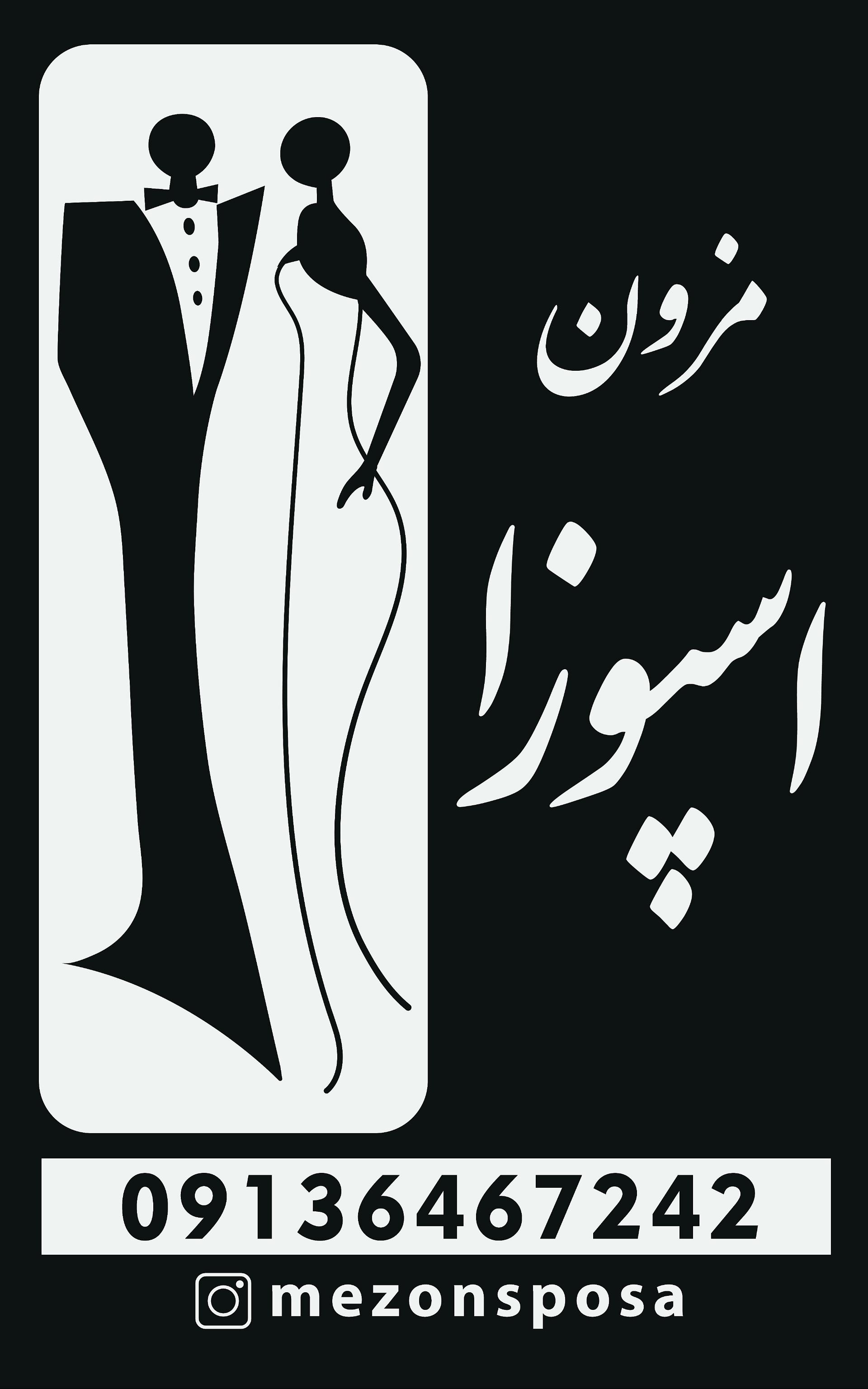 عکس مزون عروس اسپوزا