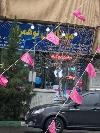 عکس موبایل نو همراه بازرگانی طهماسبی