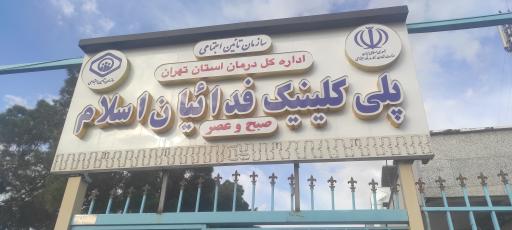 عکس پلی کلینیک تخصصی فدائیان اسلام تامین اجتماعی
