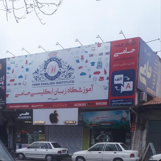 عکس آموزشگاه زبان حامی