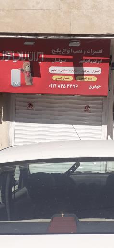 عکس تعمیرات پکیج حیدری