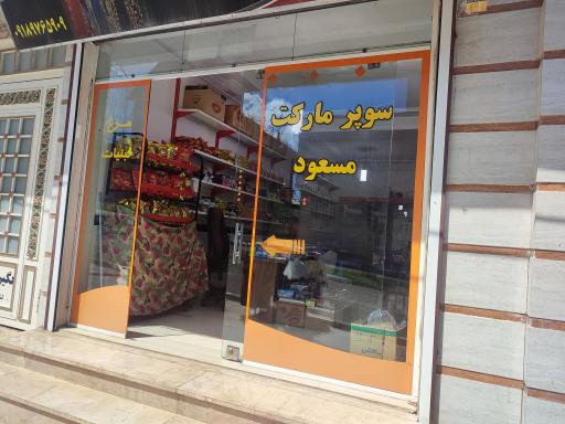 عکس سوپر مارکت مسعود