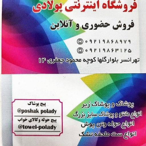 عکس فروشگاه اینترنتی پوشاک پولادی 