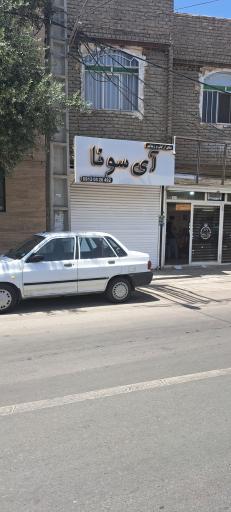 عکس سالن‌زیبایی‌آی‌سونا