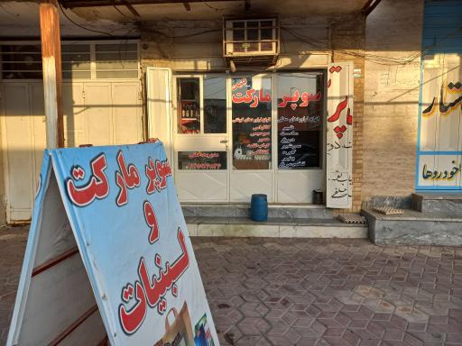 عکس سوپرمارکت محمد حلفی