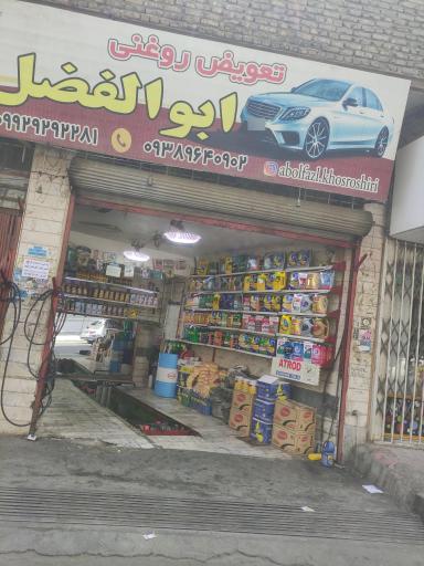 تعویض روغنی ابوالفضل