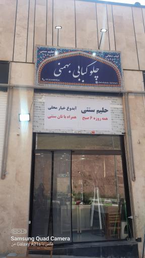 عکس چلوکبابی بهمنی