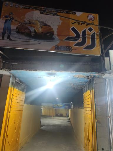 عکس کارواش زرد 