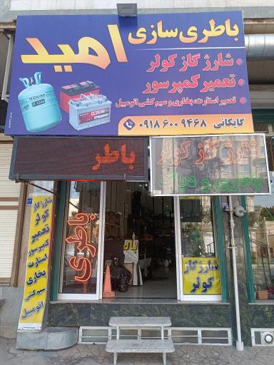 عکس باطری سازی امید