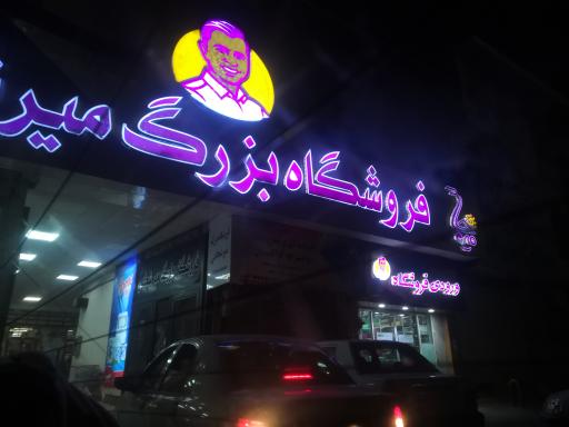 عکس فروشگاه میرشجاعی