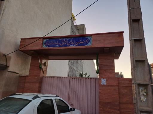 عکس هنرستان حرفه‌ای استثنایی دوره متوسطه زهرا اشرف گندمی