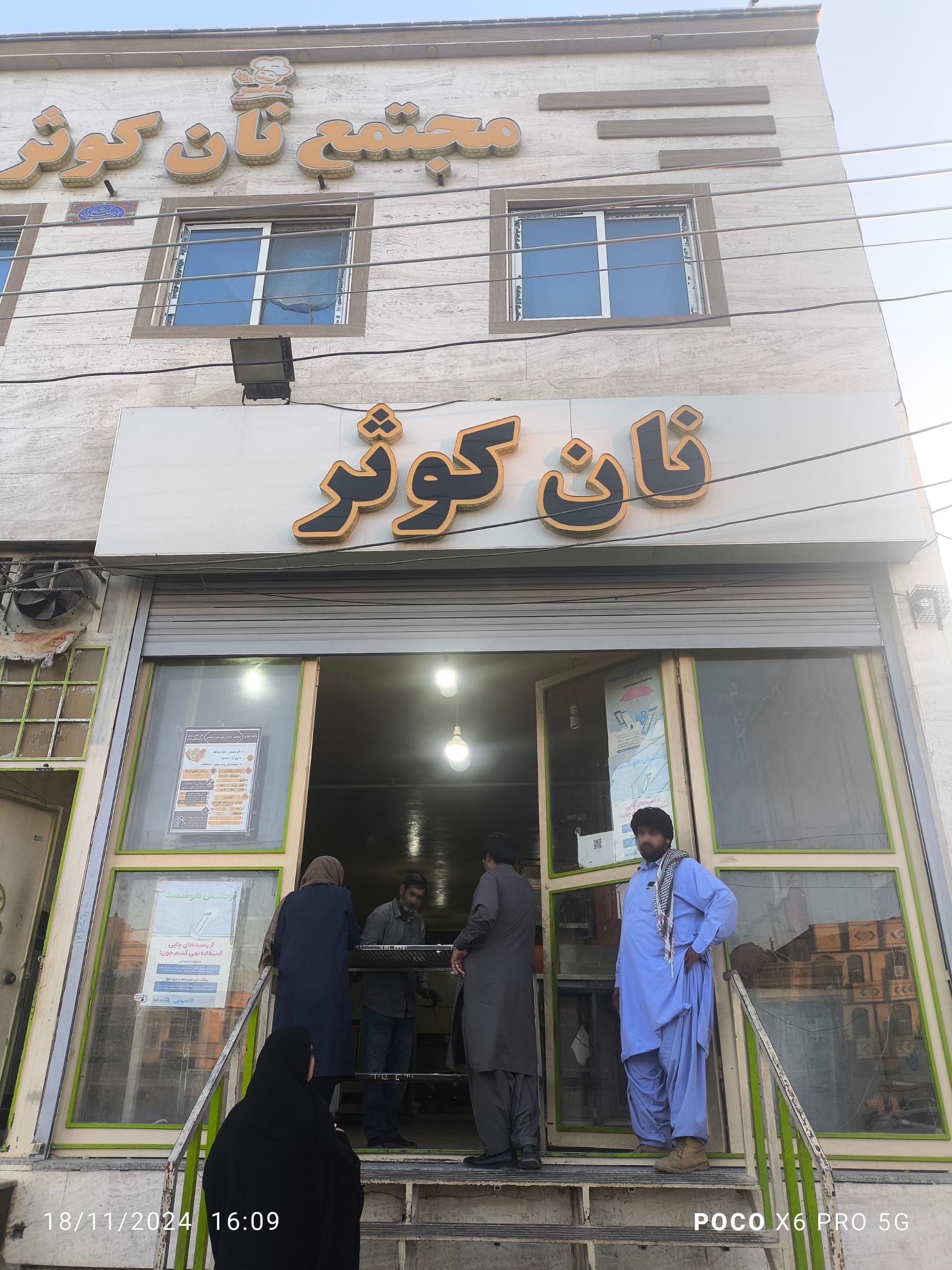 عکس مجتمع نان کوثر