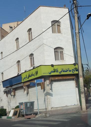 مصالح ساختمانی قاسمی