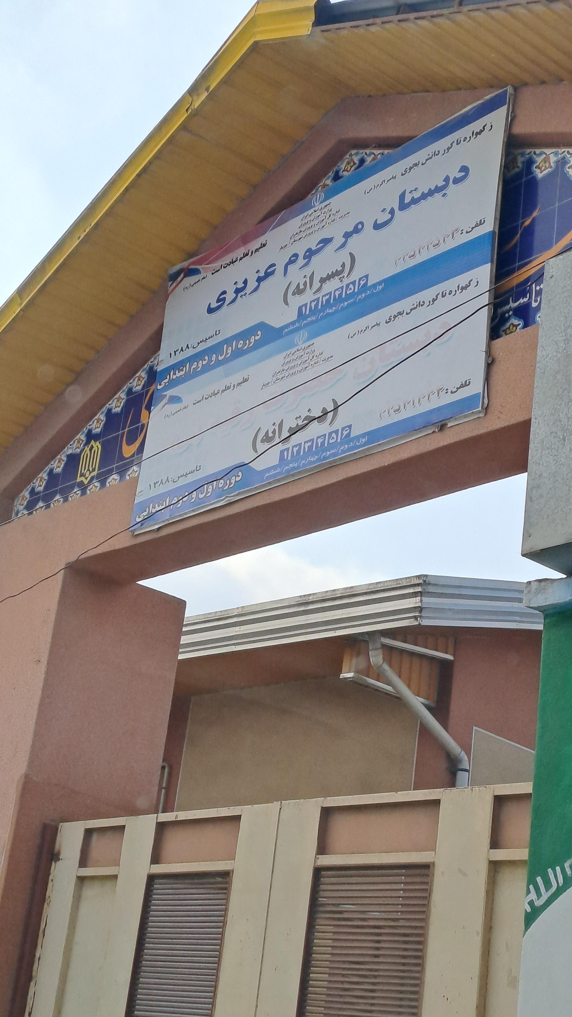 عکس دبستان پسرانه عزیزی