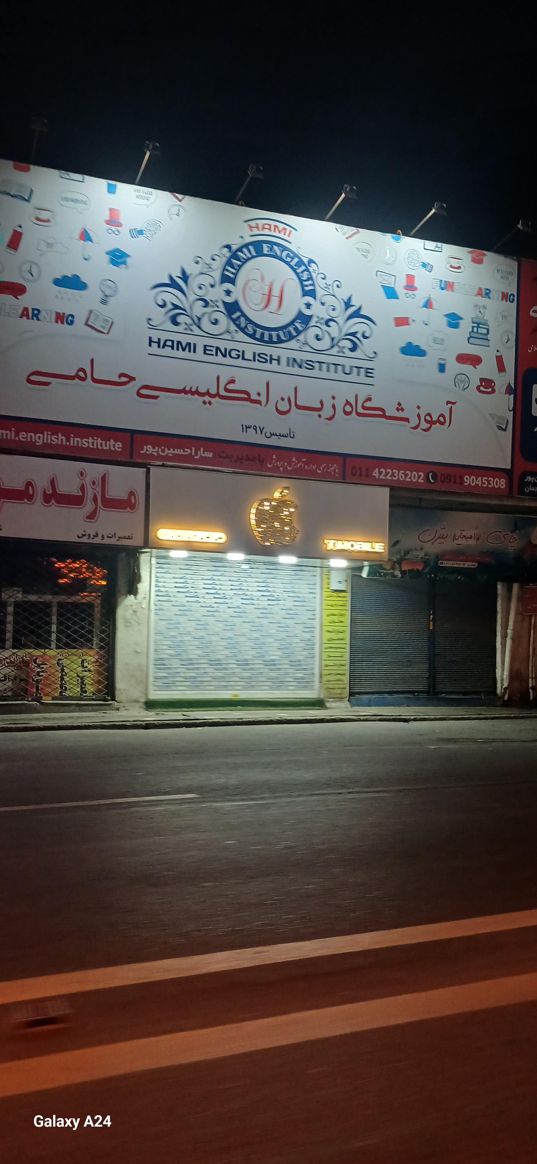 عکس آموزشگاه زبان حامی