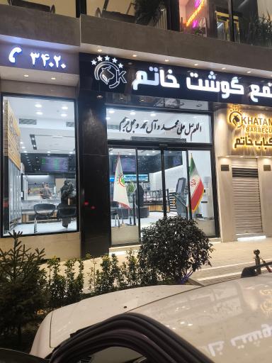 عکس مجتمع گوشت خاتم