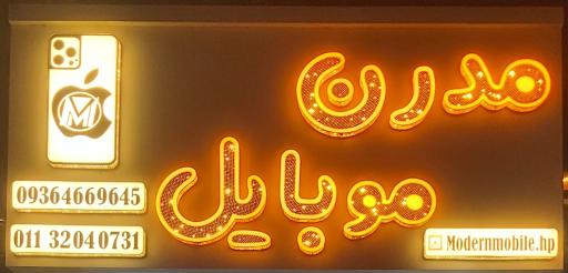 عکس مدرن موبایل