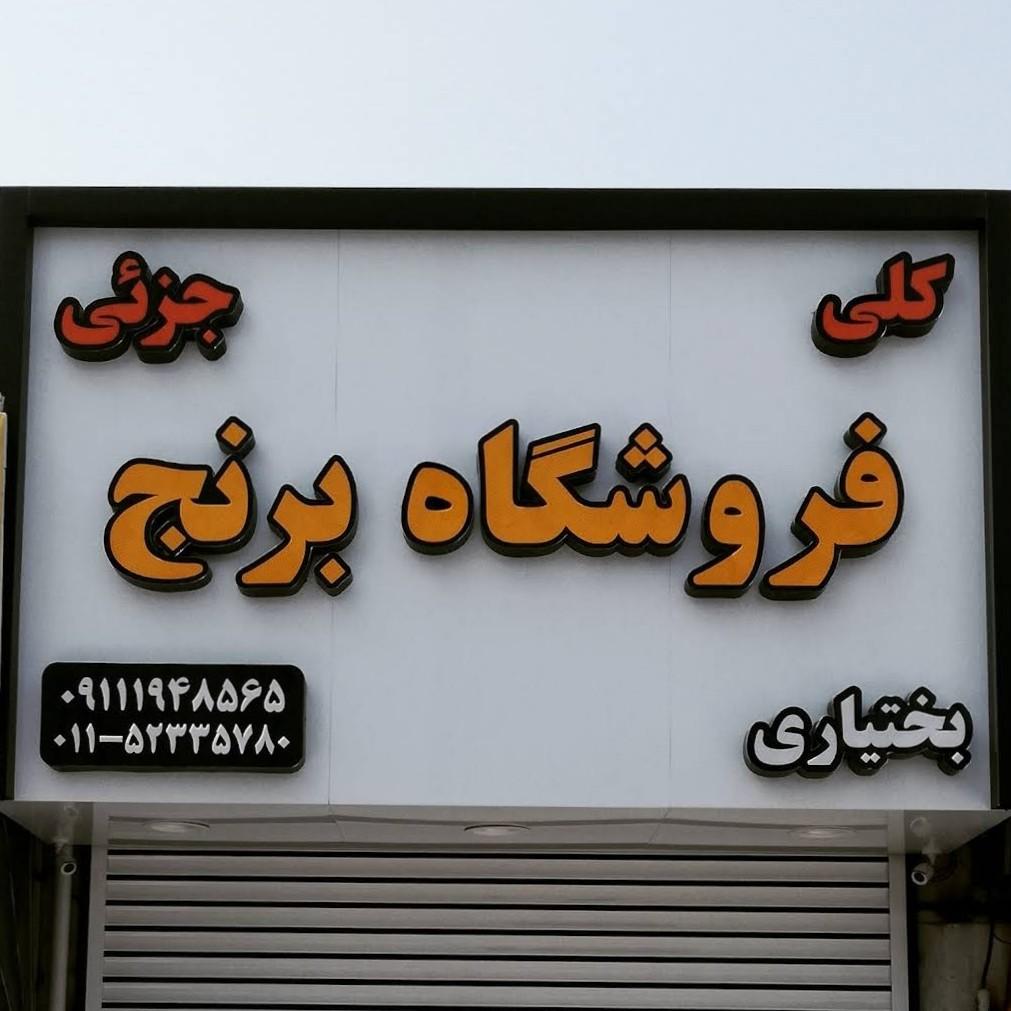 عکس برنج فروشی بختیاری