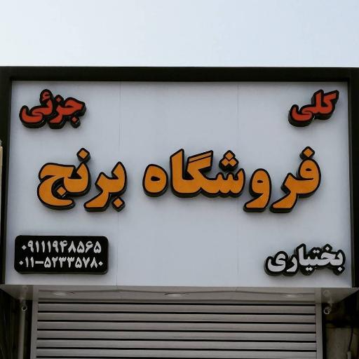 عکس برنج فروشی بختیاری